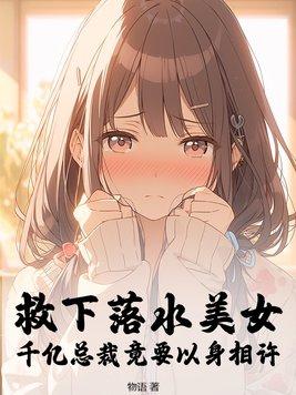 救落水女子