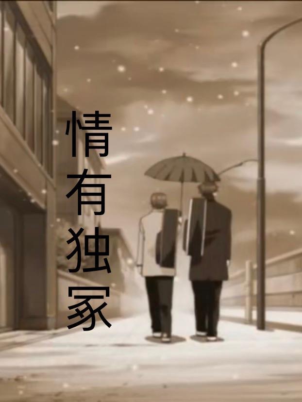情有独冢 冢不二