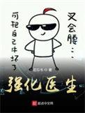 强化医生TXT