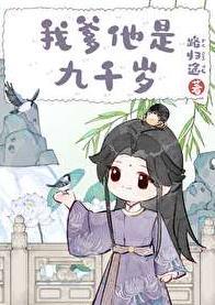 9000岁是她爹