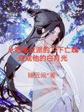 帝师入我怀(穿书)笔趣阁番外