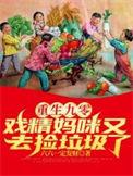 重生九零后妈