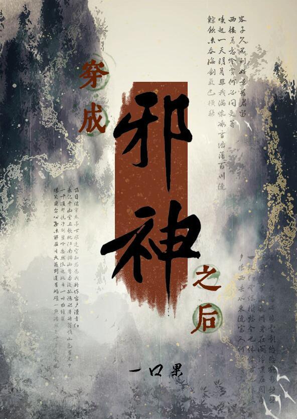 主角穿成邪神