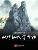 从修仙大学开始动漫