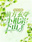 玄学之小祖宗全文免费阅读
