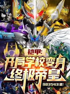 铠甲勇士之开局终极帝皇铠甲
