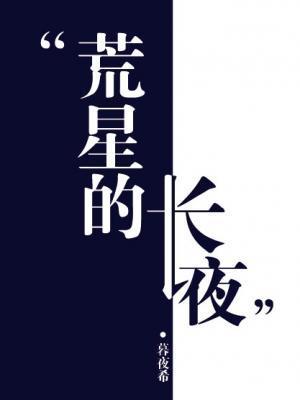 荒星生存这特么不是常识么?作者 荒星求生