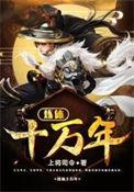 练体十万年秦风