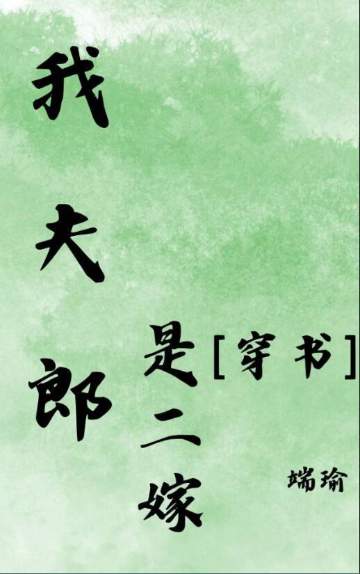 我夫郎是弃夫