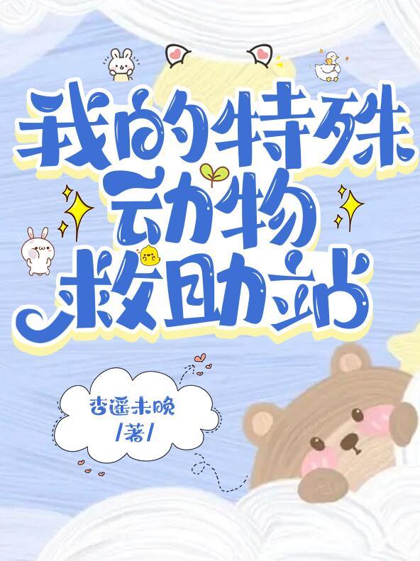 在御兽世界开动物救助站有cp吗