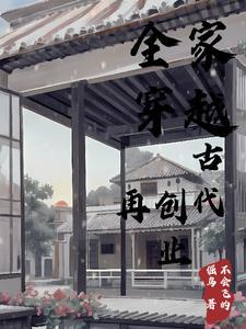 全家穿越到古代t
