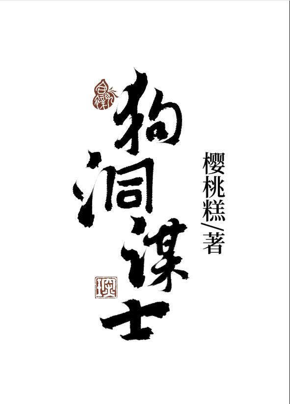 狗洞谋士田向结局是什么