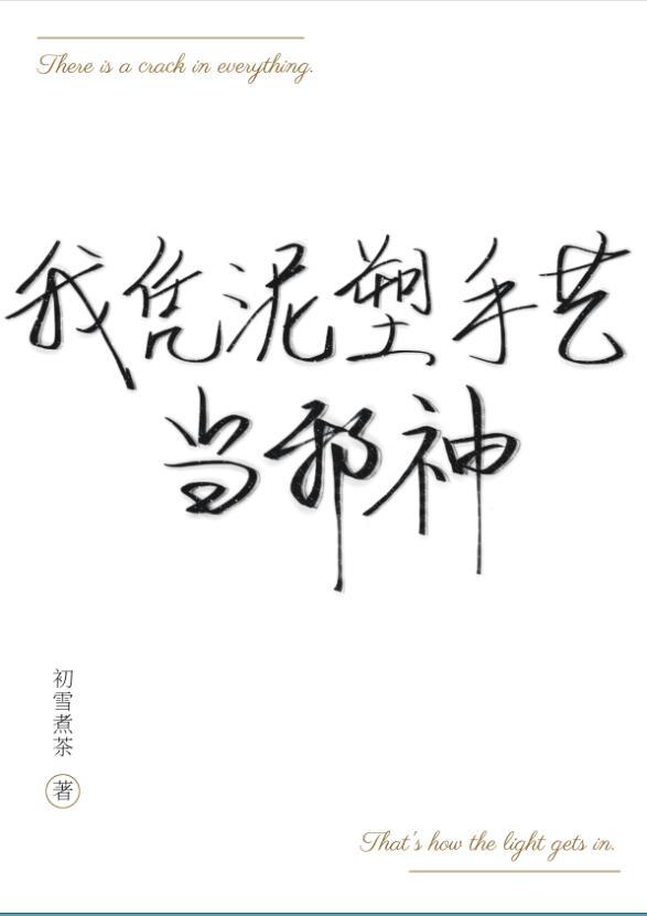 我凭泥塑手艺当邪神晋江文学城