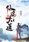 仙帝烂大街