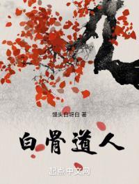 白骨道人好看吗