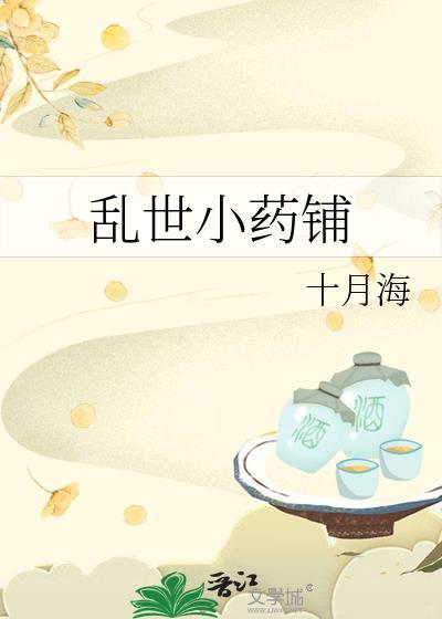 乱世小药铺百度