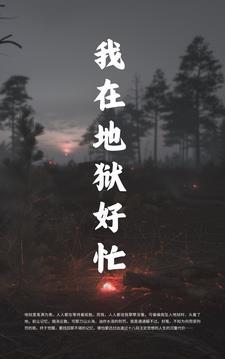 我在地狱打工