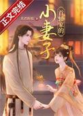 首辅家的小妻子免费阅读全文