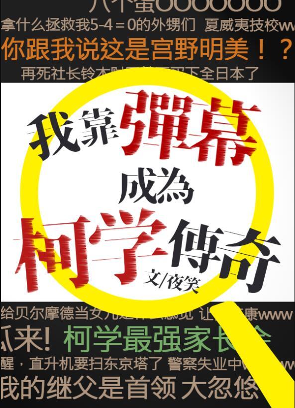 我靠弹幕成为柯学传奇_第一百八十二章_笔趣阁手机阅读
