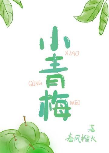 小青梅杳却