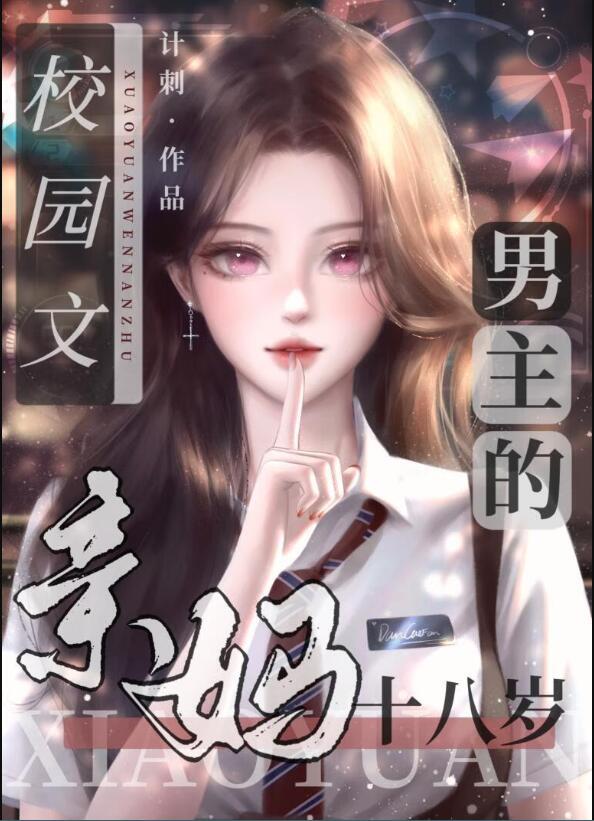 求一本男主妈妈叫