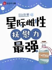 星际唯一雌性