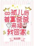 首富爸爸来接我回家在线看