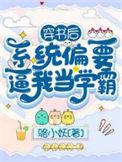 穿书后系统要我攻略男主