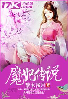 魔妃牌子