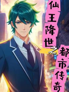 仙王回归都市