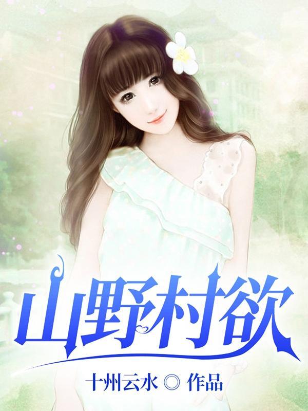 山野村简介