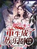 玄学大佬重生成了娱乐圈作精女配全文