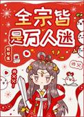 全宗皆是万人迷番外233