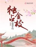 独占金枝醋溜