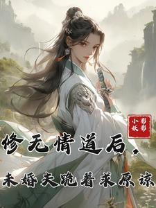 修无情道的她