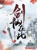 剑仙在此等级划分