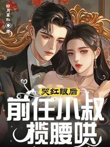 给前任他叔冲个喜