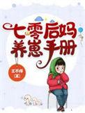 七零后妈养崽记74