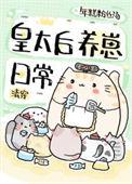 清穿皇太后养崽日常免费阅读