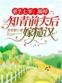 重生七零知青渣爹