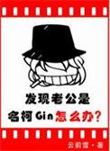 发现老公是名柯Gin怎么办免费阅读