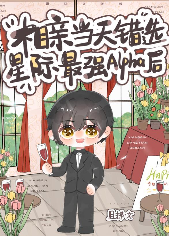 相亲当天错选星际最强Alpha后且拂