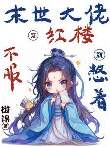 末世大佬穿越现代