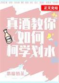 真酒教你如何柯学划水逆天