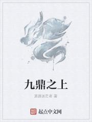九鼎之上是什么