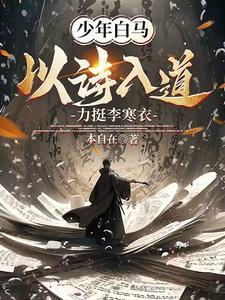 少年白马醉春风笔趣阁