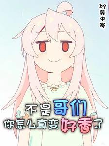 基友变成妹了怎么办159章