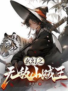 玄幻山贼