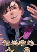 人们传说