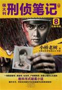 侯大利刑侦笔记2辨骨寻凶全本免费阅读